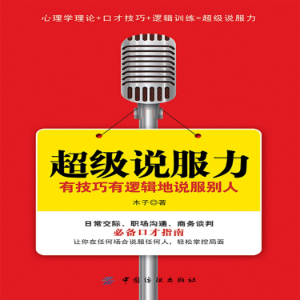超级说服力：有技巧有逻辑地说服别人