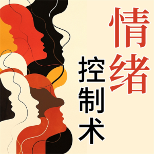 情绪控制法