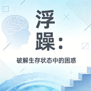 浮躁：破解生存状态中的困惑