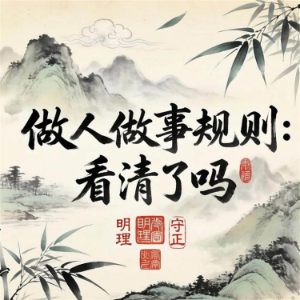做人做事规则，看清了吗