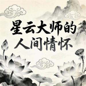 星云大师的人间情怀