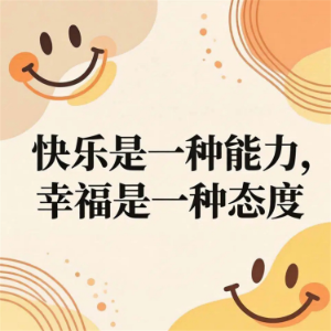 快乐是一种能力，幸福是一种态度