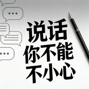 说话，你不能不小心