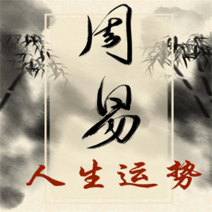 《易经》与人生运势