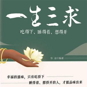 一生三求：吃得下、睡得着、想得开