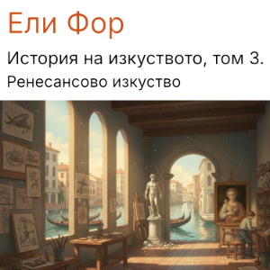 История на изкуството, том 3.