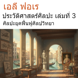 ประวัติศาสตร์ศิลปะ เล่มที่ 3