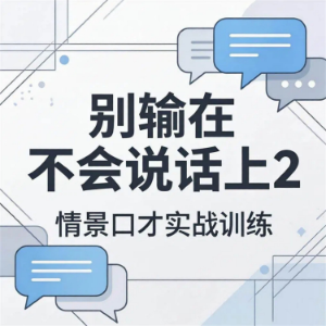 别输在不会说话上2：情景口才实战训练