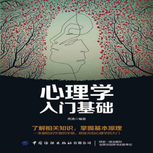 心理学入门基础