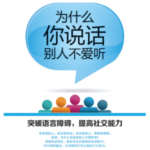 为什么你说话别人不爱听