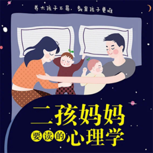 二孩妈妈要读的心理学
