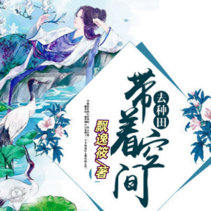 带着空间去种田 | 1 | 古风言情