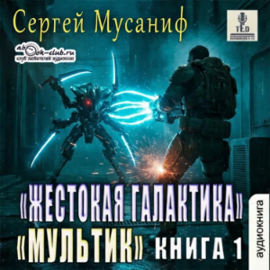 Сергей Мусаниф - Жестокая галактика. Мультик. Книга 1.