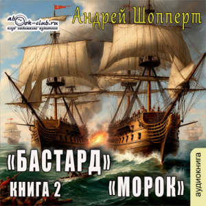 Андрей Шопперт, Александр Алексеев - Бастард. Книга 2. Морок