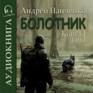 Андрей Панченко - Болотник. Книга 1.