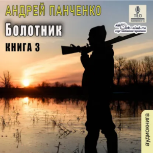 Андрей Панченко - Болотник. Книга 3.