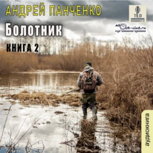 Андрей Панченко - Болотник. Книга 2.