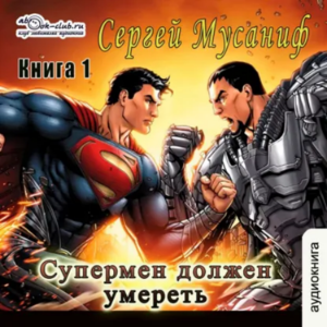 Сергей Мусаниф - Система дефрагментации. Супермен должен умереть. Книга 1.