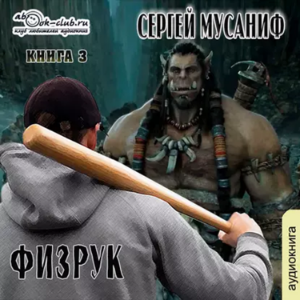 Сергей Мусаниф - Система дефрагментации 5. Больше чем Физрук.