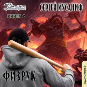 Сергей Мусаниф - Система дефрагментации 4. Возвышение Физрука.