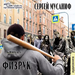 Сергей Мусаниф - Система дефрагментации 3. Физрук. Книга 1.