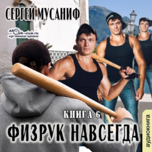 Сергей Мусаниф - Система дефрагментации 8. Физрук и навсегда.