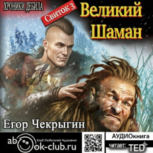 Егор Чекрыгин - Хроники Дебила 3.
