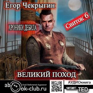 Егор Чекрыгин - Хроники Дебила 6.