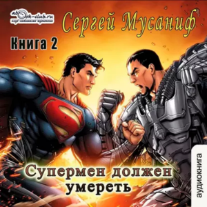 Сергей Мусаниф - Система дефрагментации 2. Супермен должен умереть. Книга 2.