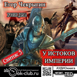 Егор Чекрыгин - Хроники Дебила 5.