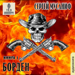 Сергей Мусаниф - Система дефрагментации. Борден