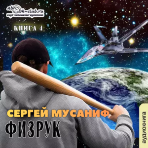 Сергей Мусаниф - Система дефрагментации 6. Ф означает Физрук.