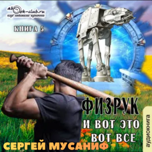 Сергей Мусаниф - Система дефрагментации 7. Физрук и вот это вот всё.