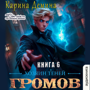Карина Дёмина - Громов: Хозяин теней. Книга 6.