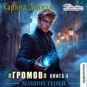 Карина Дёмина - Громов: Хозяин теней. Книга 5.