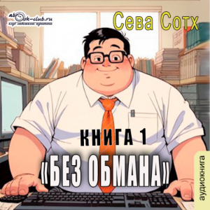 Сева Сотх - Без обмана. Книга 1.