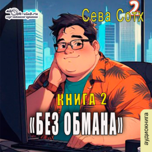 Сева Сотх - Без обмана. Книга 2.