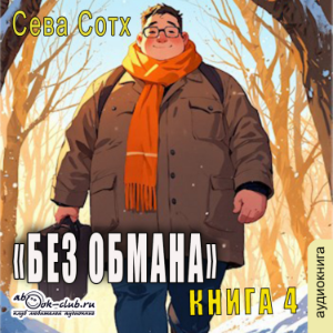 Сева Сотх - Без обмана. Книга 4.