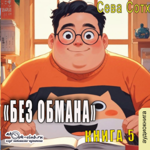Сева Сотх - Без обмана. Книга 5.