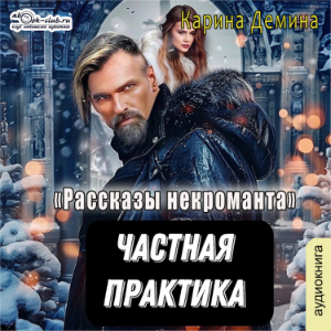 Карина Демина - Некроманты и все-все-все. Не судьба. Книга 3.