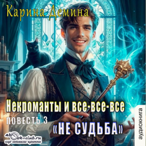 Карина Демина - Некроманты и все-все-все. Частная практика. Книга 2.