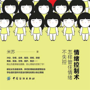 情绪控制术：怎样管住情绪不失控