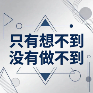 只有想不到没有做不到