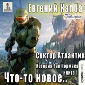 Евгений Капба - Сектор Атлантик. Книга 1. Что-то новое.
