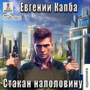 Евгений Капба - Сектор Атлантик. История Сью Виньярда. Книга 4. Стакан на половину.