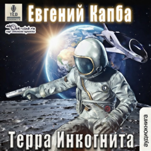 Евгений Капба - Сектор Атлантик. История Сью Виньярда. Книга 6. Терра Инкогнита.