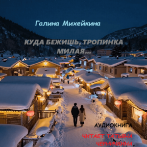 Галина Михейкина - Куда бежишь, тропинка милая…
