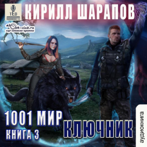 Кирилл Шарапов - 1001 мир. Ключник. Книга 3.