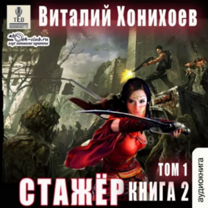 Виталий Хонихоев - Стажёр. Книга 2. Том 1