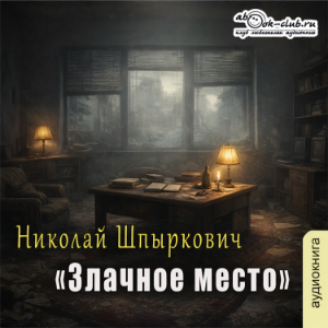 Николай Шпыркович - Злачное место